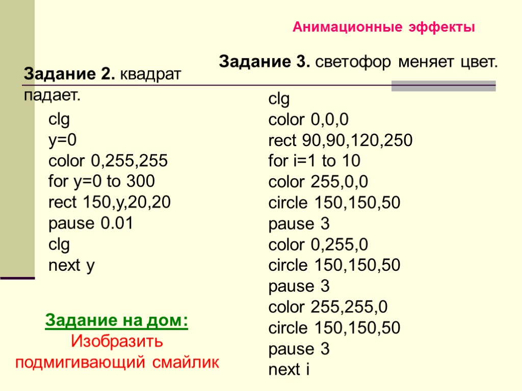 Задание 2. квадрат падает. Анимационные эффекты Задание 3. светофор меняет цвет. clg y=0 color